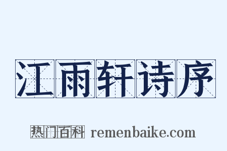 江雨轩诗序是什么意思的图片